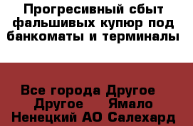 Прогресивный сбыт фальшивых купюр под банкоматы и терминалы. - Все города Другое » Другое   . Ямало-Ненецкий АО,Салехард г.